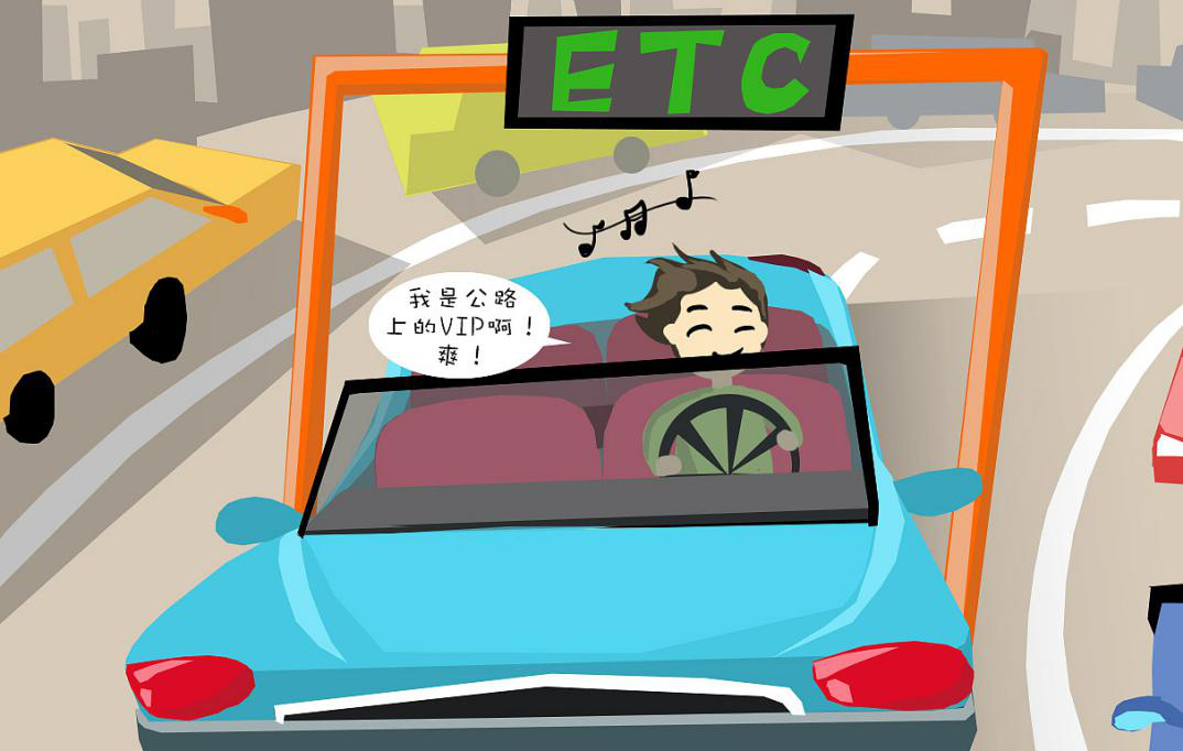 ETC-高速公路上的VIP